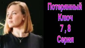 Потерянный ключ 7 , 8 серия , сериал Детектив , Мелодрама Россия 1 2025