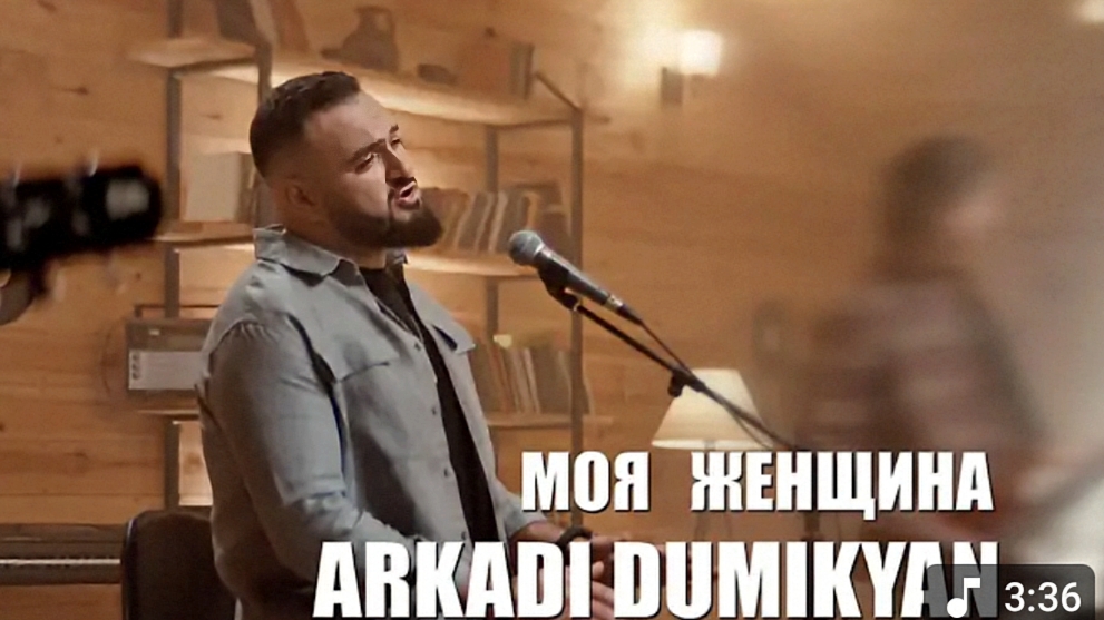 Arkadi Dumikyan - Моя женщина...