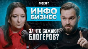 За что сажают блогеров?