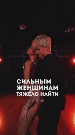 СИЛЬНЫЕ женщины навсегда одиноки?