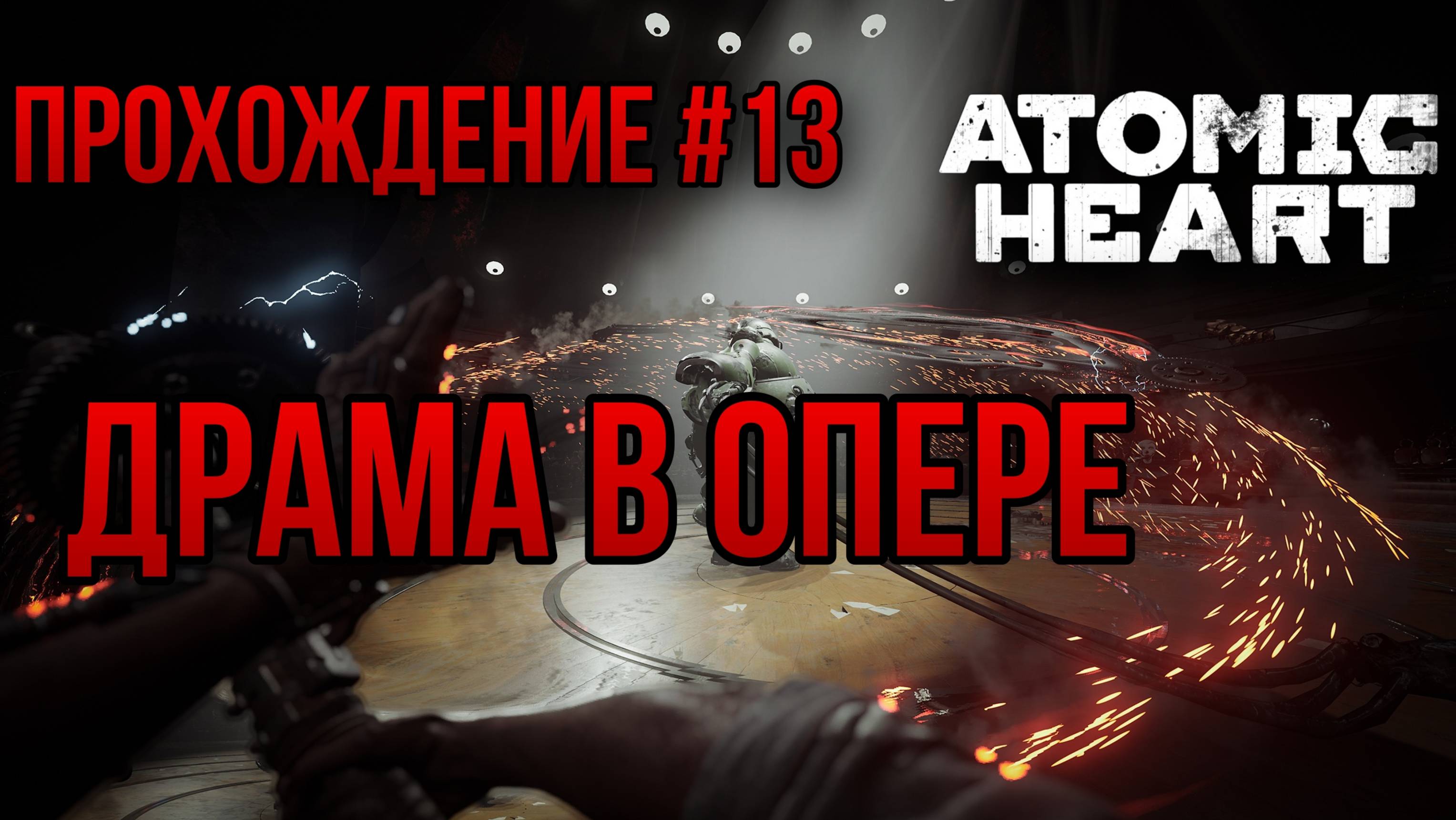 ДРАМА В ОПЕРЕ — ПРОХОЖДЕНИЕ [#13] Atomic Heart (Сложность "Армагеддон")