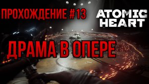 ДРАМА В ОПЕРЕ — ПРОХОЖДЕНИЕ [#13] Atomic Heart (Сложность "Армагеддон")