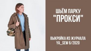 Парка "ПРОКСИ". Журнал "Я шью" №6_2020