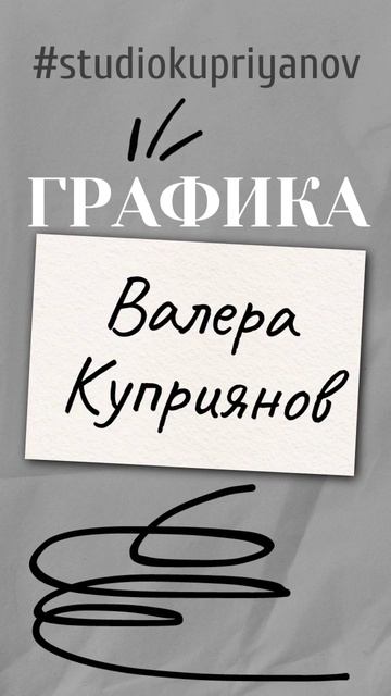 графика веб валеракуприянов