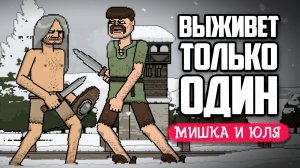 Выживет только ОДИН - УГАРНАЯ БИТВА - Bloody Bastards