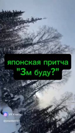 Притча: 3-м буду?