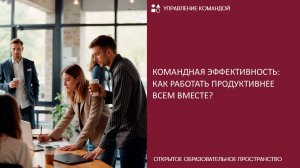 Командная эффективность: как работать продуктивнее всем вместе?