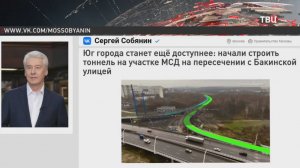 Собянин: Началось строительство тоннеля на участке МСД на пересечении с Бакинской улицей