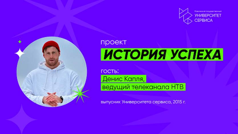 Истории успеха. Денис Капля, 2025 г.