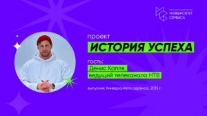 Истории успеха. Денис Капля, 2025 г.