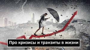 Про кризисы и транзиты в жизни