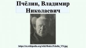 Пчёлин, Владимир Николаевич