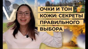 Очки и тон кожи: секреты правильного выбора