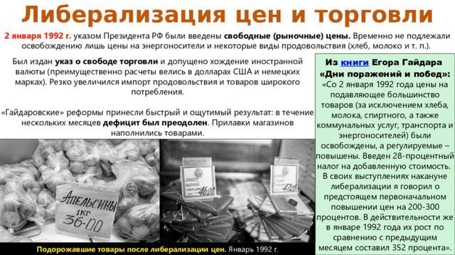 ЛИБЕРАЛИЗАЦИЯ ЦЕН. "ШОКОВАЯ ТЕРАПИЯ". ЕГОР ГАЙДАР. ИСТОРИЯ В ПОНЯТИЯХ И ТЕРМ. 21yV10KL TERM Histor смотреть онлайн