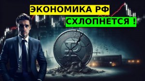 РФ ЖДЕТ РЕЦЕССИЯ И РЫНКИ ОБВАЛЯТСЯ!!! ЧТО ЖДЕТ СТАВКУ ЦБ 21 МАРТА?!!