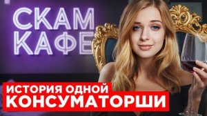 СКАМ-КАФЕ!ВНЕДРИЛСЯ В РОЛИ КОНСУМАТОРШИ