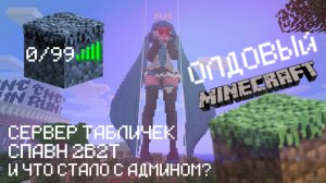 ЧТО ПРОИСХОДИТ НА СТАРЫХ СЕРВЕРАХ МАЙНКРАФТ?