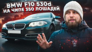 BMW 530d F10 на чипе. 165000 км полёт нормальный!