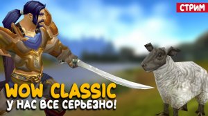 Шутки кончились! Воин в World of Warcraft Classic