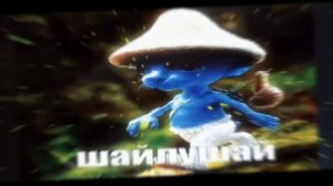 шайлушай самый добрый шайлушай