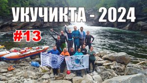 #13. Укучикта 2024. Прохождение 4-го КАНЬОНА!