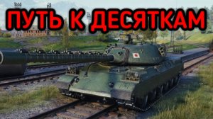 WORLD OF TANKS ПУТЬ К ДЕСЯТКАМ