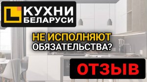 ОТЗЫВ КУХНИ БЕЛАРУСИ. Кухни Белоруссии на заказ честные отзывы покупателей. Кухня на заказ - отзыв!