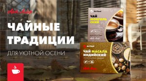 Согревающий чай Artlife | Индийский масала | Монгольский с солью