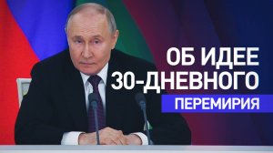 «Мы за, но есть нюансы»: Путин об отношении Москвы к возможному перемирию