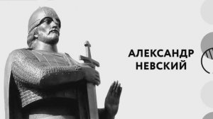 Александр Невский