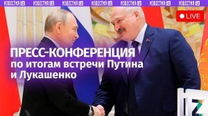 Пресс-конференция Владимира Путина и Александра Лукашенко после встречи в Москве. Прямая трансляция