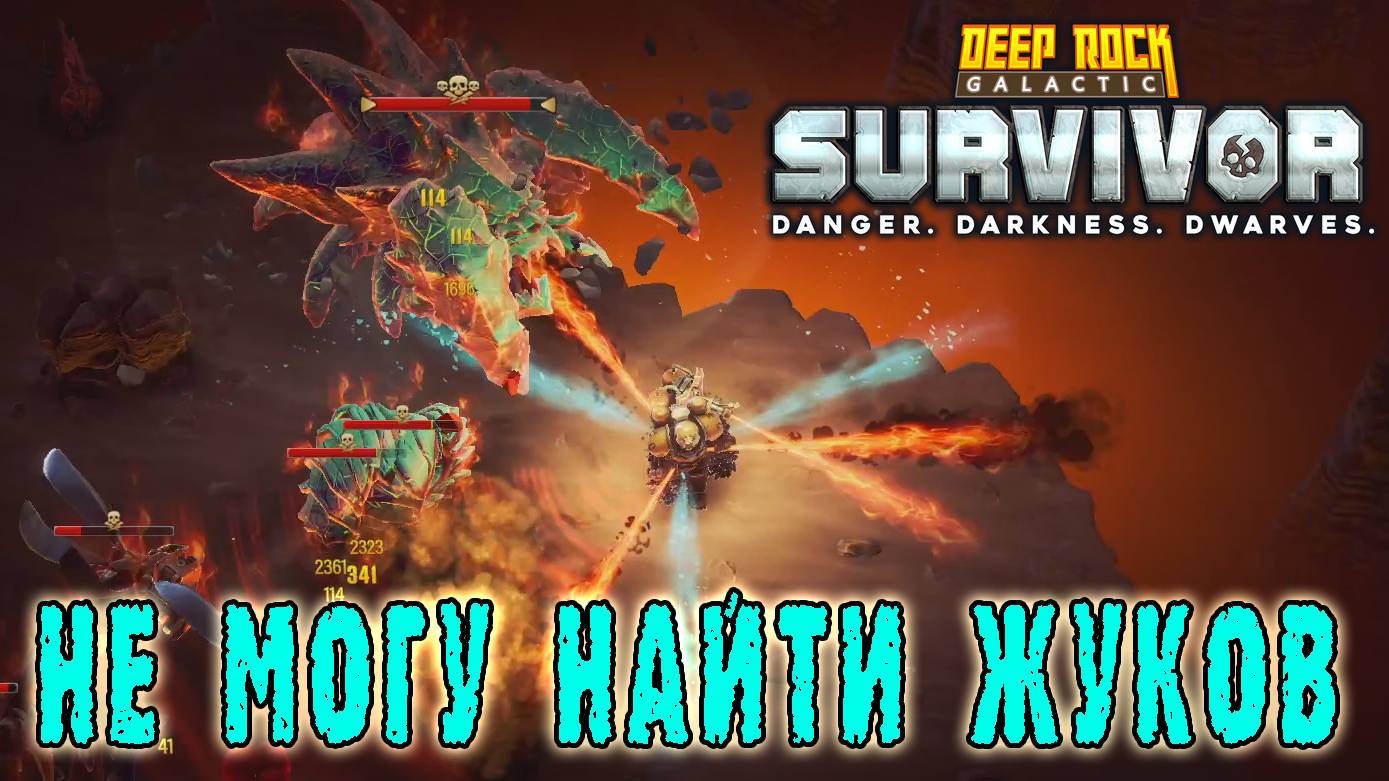 Deep Rock Galactic Survivor - Сбитое наведения у оружия / Режим "Ученье через боль"