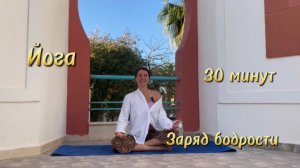 Йога. Заряд бодрости, 30 минут.