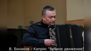 В. Бонаков - Каприс "Вечное движение"