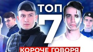 ТОП-7 КОРОЧЕ ГОВОРЯ от OneTwo [СБОРНИК](1080P_HD).mp4