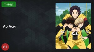 Ао Аси 2022 - Тизер