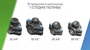 Седёлки WIS для подключения дождевателей к трубам с водой.