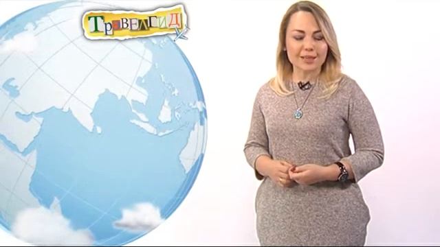 Трэвелгид, 4 декабря 2015 смотреть онлайн