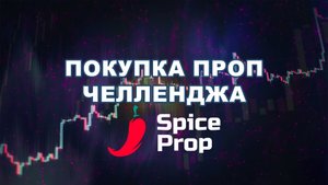 SpiceProp JALAPENO как купить проп челлендж? #проптрейдинг