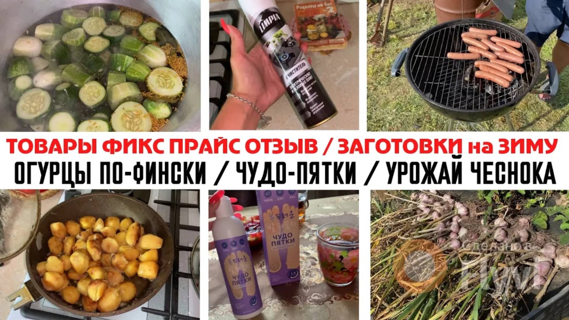 ТОВАРЫ ФИКС ПРАЙС ОТЗЫВ 🔥ЗАГОТОВКИ на ЗИМУ 😍 ОГУРЦЫ ПО-ФИНСКИ 💕 ЧУДО-ПЯТКИ ☀️ УРОЖАЙ ЧЕСНОКА 🧄