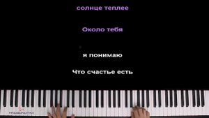 Ёлка - Около тебя ● караоке | PIANO_KARAOKE ● ᴴᴰ + НОТЫ & MIDI