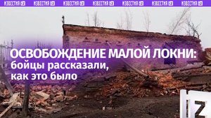 Малую Локню освободили: бойцы рассказали о зачистке от ВСУ / Известия