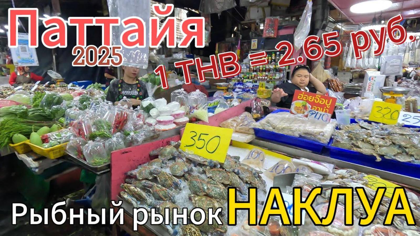 Рыбный рынок Наклуа Тай 2025 #GeierTrip