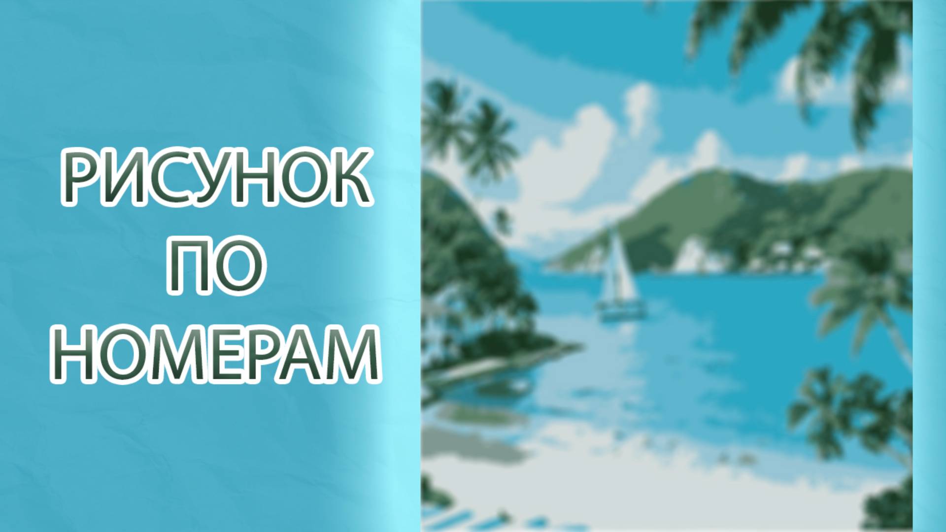 Раскраска по номерам #2