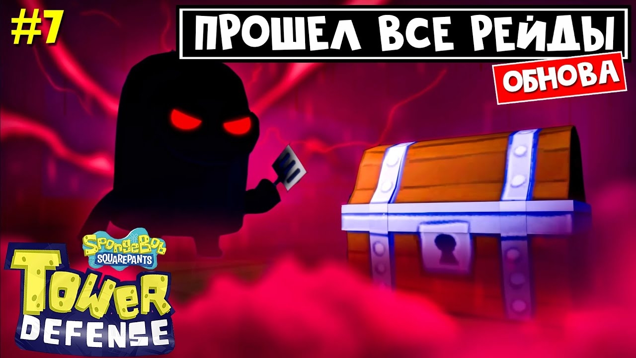 КОДЫ + СЕКРЕТНЫЙ ПЕРСОНАЖ в ГубкаБоб ТД роблокс | SpongeBob TD roblox | Прошел все рейды! смотреть онлайн