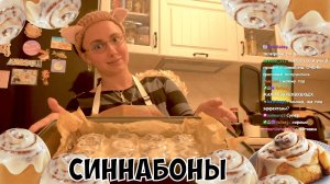 СТРИМ КСЮШИ: ГОТОВИМ СИННАБОЛЬНА (СИННАБОНЫ)