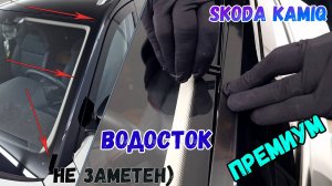 Водосток ПРЕМИУМ для Skoda Kamiq (I) КИТАЙ с 2018г.в. - strelka11.ru