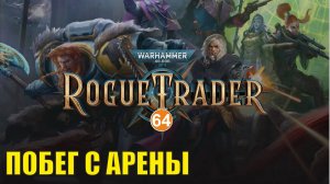 Warhammer 40,000 Rogue Trader - Побег с арены