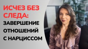 Почему нарцисс резко оборвал ваши отношения? | Этап утилизации