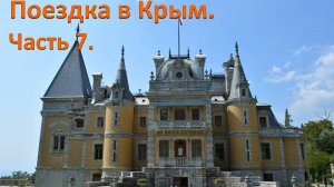 Воронцовский дворец. Массандровский дворец.